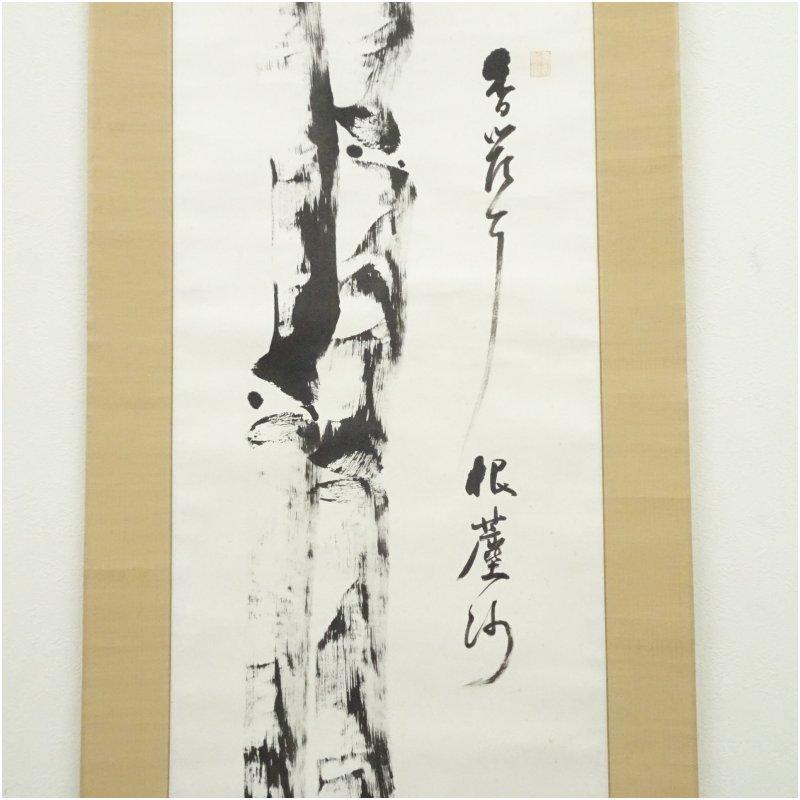 大徳寺　立花大亀筆　竹一行書　肉筆紙本掛軸（共箱）_3