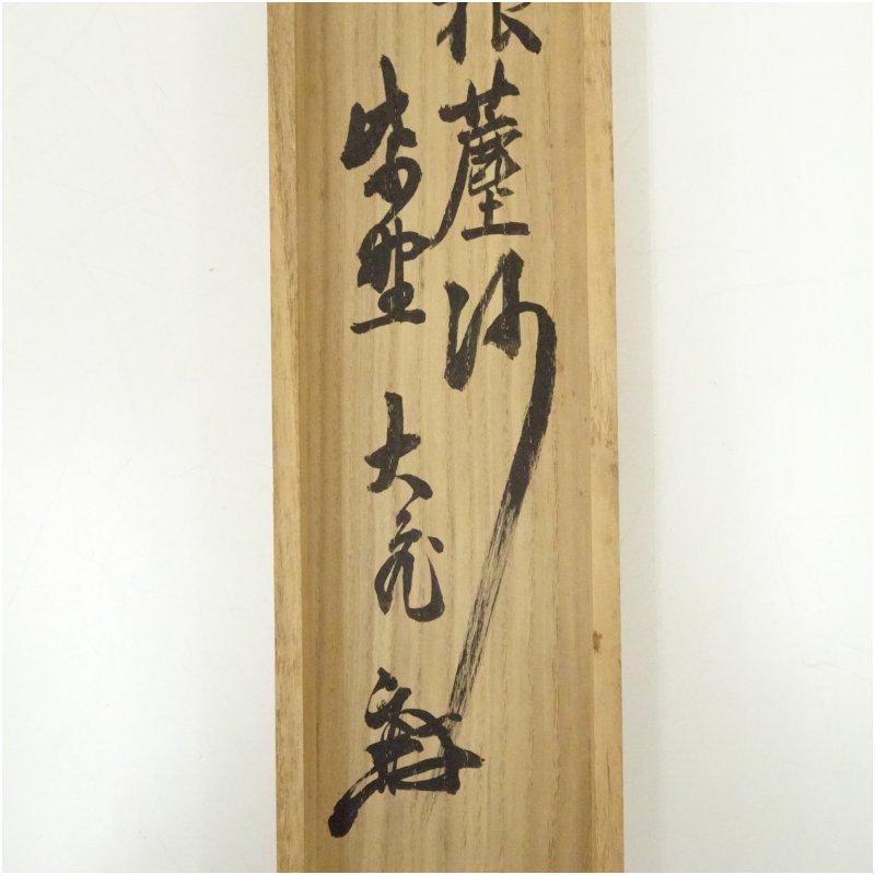 大徳寺　立花大亀筆　竹一行書　肉筆紙本掛軸（共箱）_4