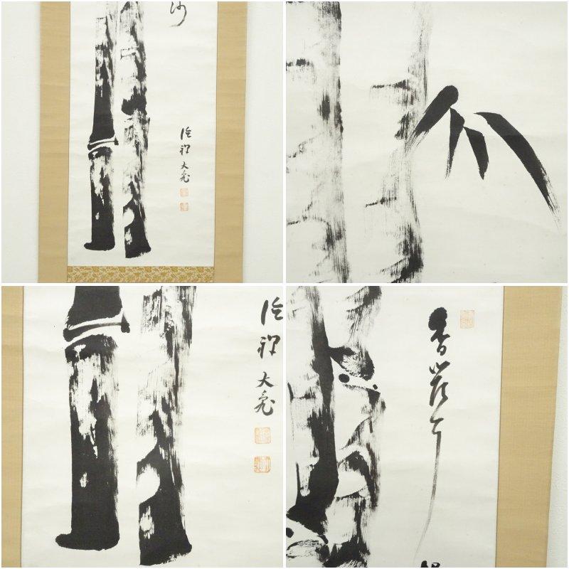 大徳寺　立花大亀筆　竹一行書　肉筆紙本掛軸（共箱）_5