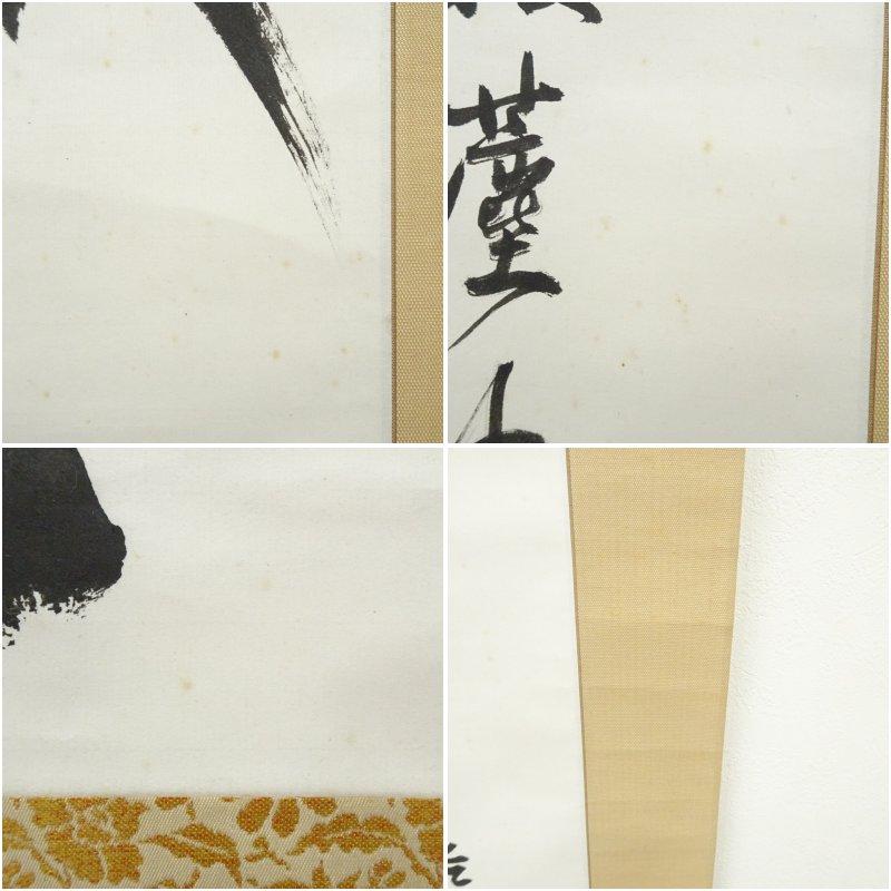 大徳寺　立花大亀筆　竹一行書　肉筆紙本掛軸（共箱）_7