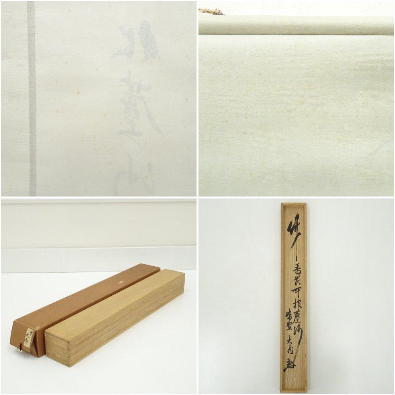 大徳寺　立花大亀筆　竹一行書　肉筆紙本掛軸（共箱）_9