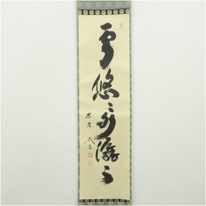 大徳寺　小林太玄筆　「雲悠々水潺々」一行書　肉筆紙本掛軸（共箱）_1