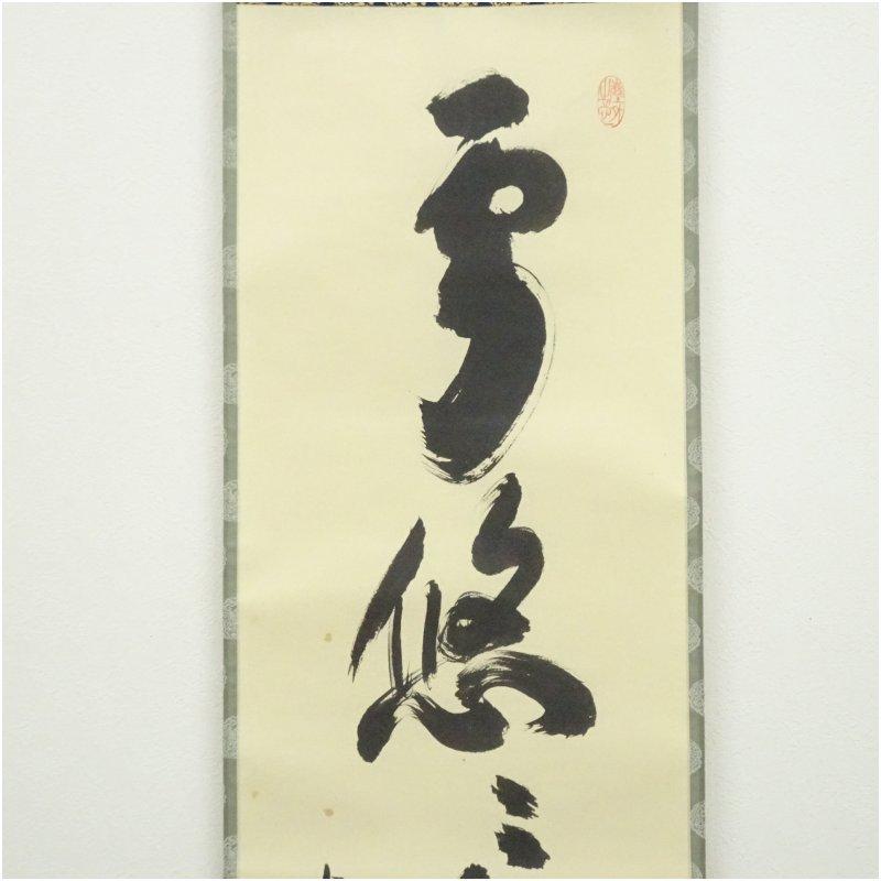 大徳寺　小林太玄筆　「雲悠々水潺々」一行書　肉筆紙本掛軸（共箱）_2