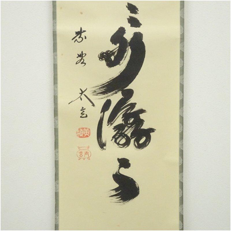 大徳寺　小林太玄筆　「雲悠々水潺々」一行書　肉筆紙本掛軸（共箱）_3