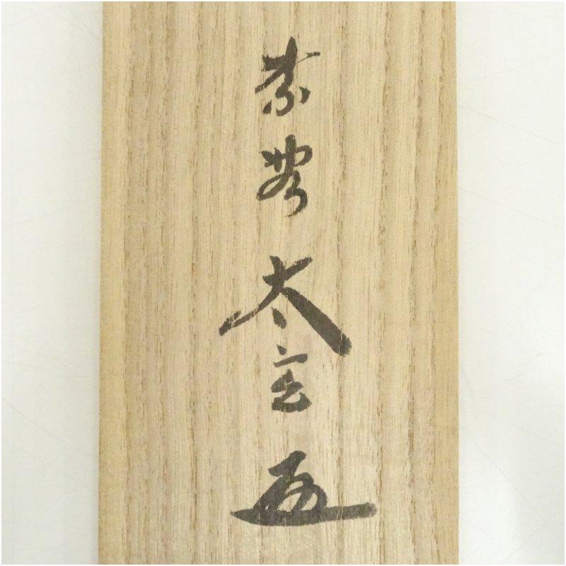 大徳寺　小林太玄筆　「雲悠々水潺々」一行書　肉筆紙本掛軸（共箱）_4