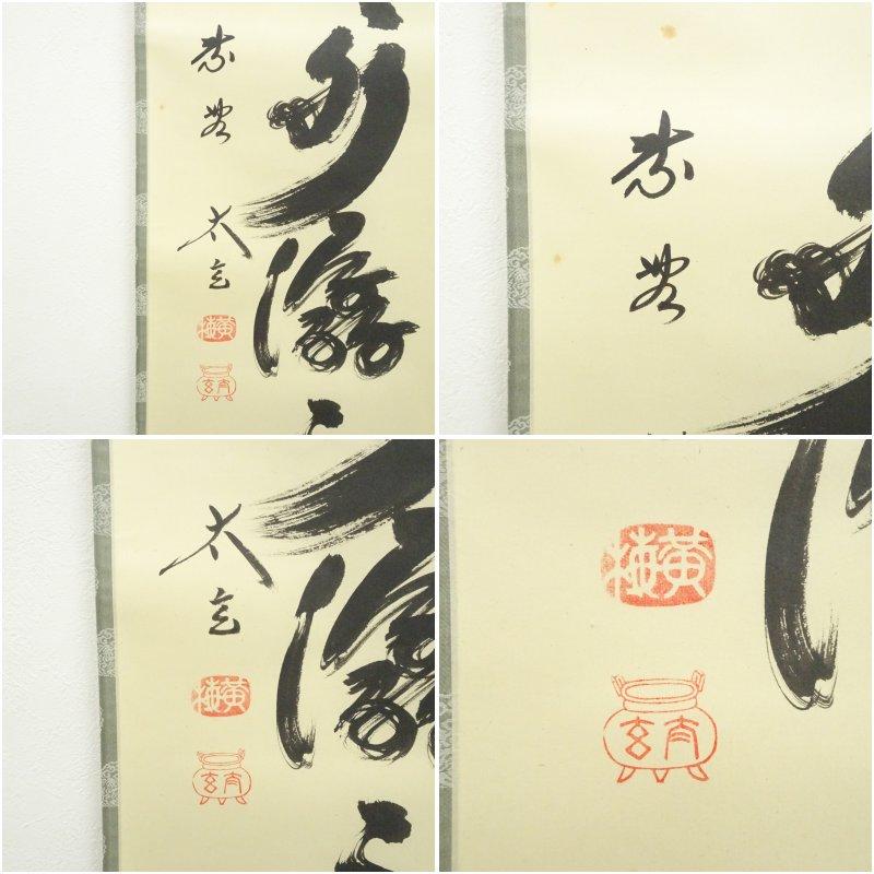大徳寺　小林太玄筆　「雲悠々水潺々」一行書　肉筆紙本掛軸（共箱）_5
