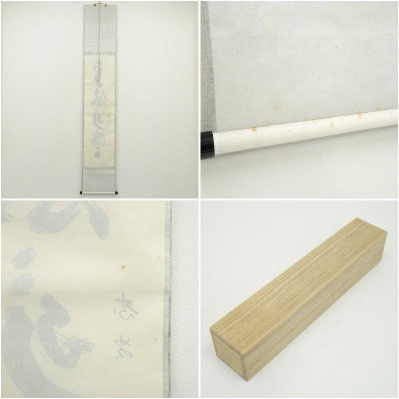 大徳寺　小林太玄筆　「雲悠々水潺々」一行書　肉筆紙本掛軸（共箱）_7