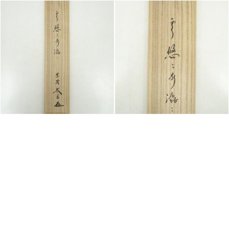 大徳寺　小林太玄筆　「雲悠々水潺々」一行書　肉筆紙本掛軸（共箱）_8