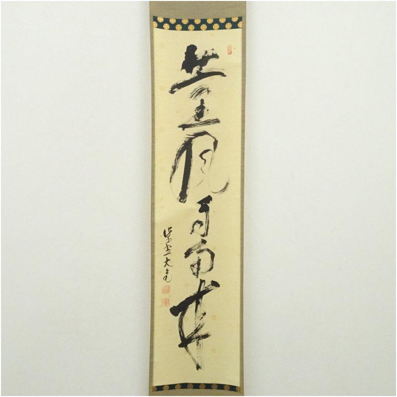 大徳寺　立花大亀筆　「薫風自南来」一行書　肉筆紙本掛軸_1
