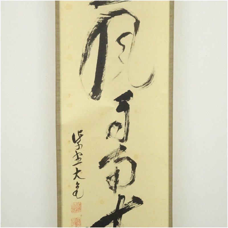 大徳寺　立花大亀筆　「薫風自南来」一行書　肉筆紙本掛軸_3