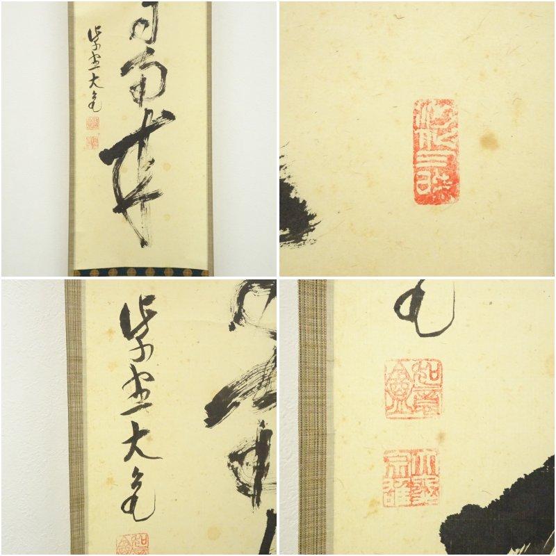 大徳寺　立花大亀筆　「薫風自南来」一行書　肉筆紙本掛軸_5