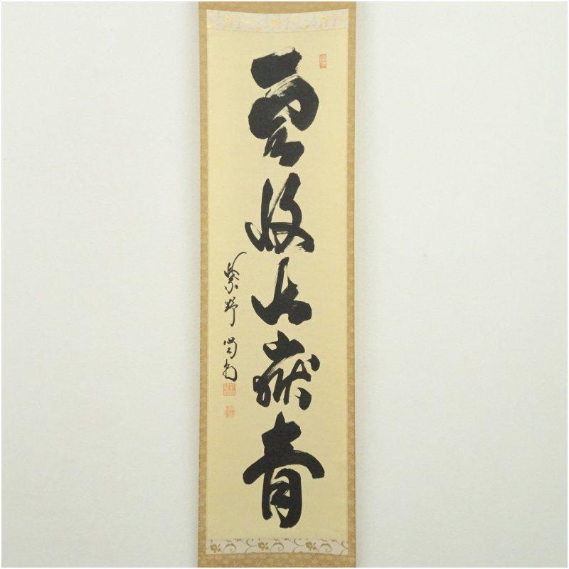 大徳寺 細合喝堂筆 「雲収山嶽青」一行書 肉筆紙本掛軸（共箱）【公式