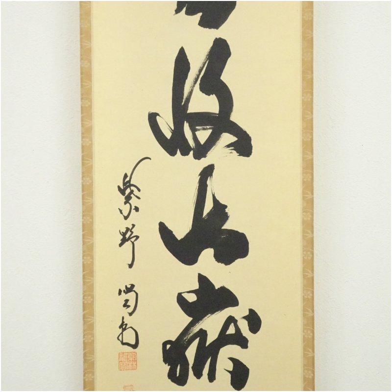 大徳寺 細合喝堂筆 「雲収山嶽青」一行書 肉筆紙本掛軸（共箱）【公式