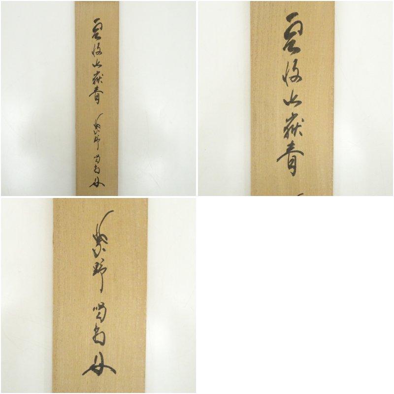 大徳寺 細合喝堂筆 「雲収山嶽青」一行書 肉筆紙本掛軸（共箱）【公式