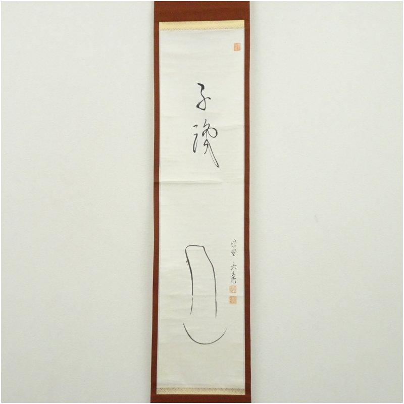 大徳寺　立花大亀筆　達磨画賛　肉筆紙本掛軸_1