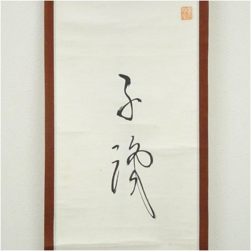 大徳寺　立花大亀筆　達磨画賛　肉筆紙本掛軸_2