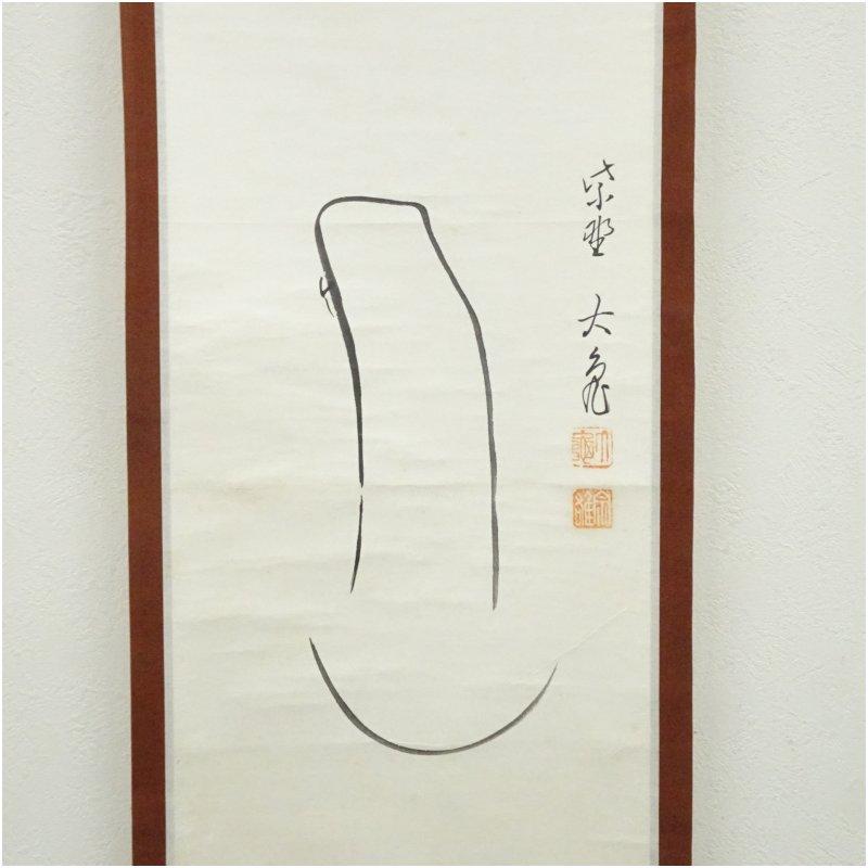大徳寺　立花大亀筆　達磨画賛　肉筆紙本掛軸_3
