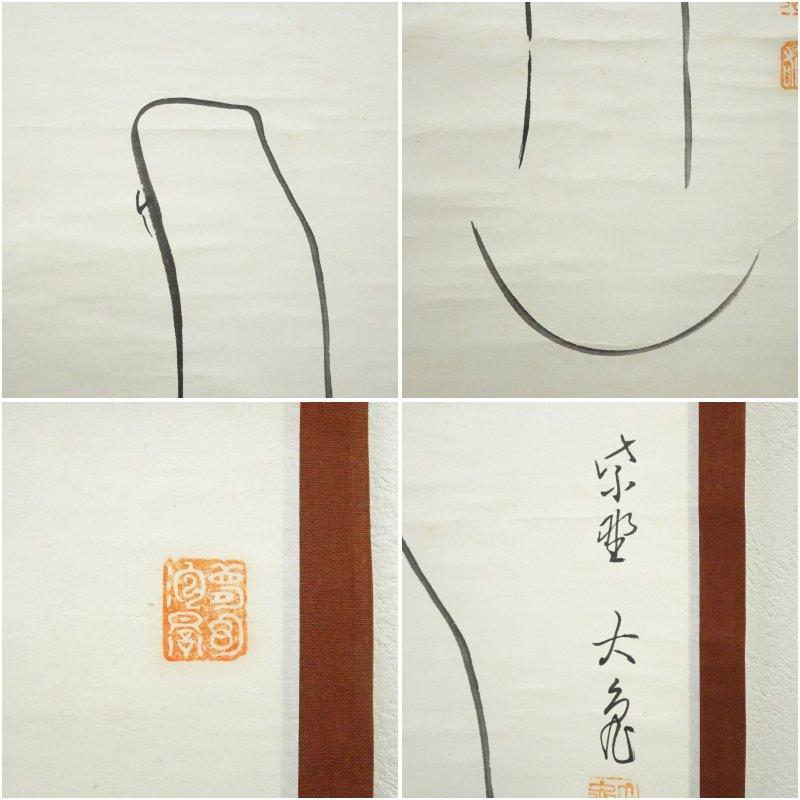 大徳寺　立花大亀筆　達磨画賛　肉筆紙本掛軸_5