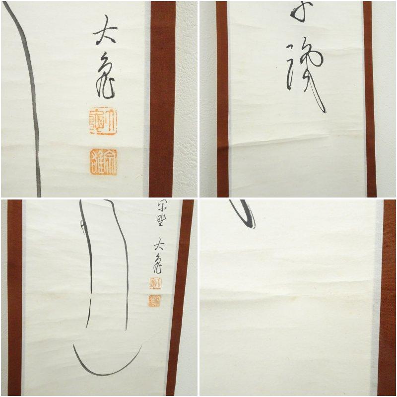 大徳寺　立花大亀筆　達磨画賛　肉筆紙本掛軸_6