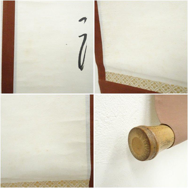 大徳寺　立花大亀筆　達磨画賛　肉筆紙本掛軸_7