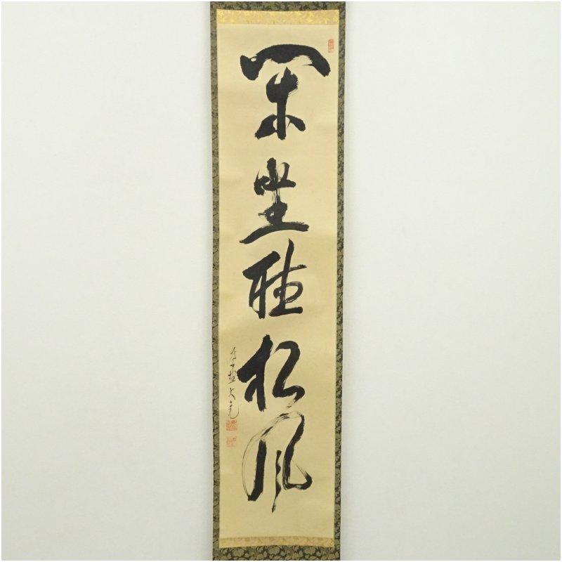 大徳寺　立花大亀筆　「閑坐聴松風」一行書　肉筆紙本掛軸_1