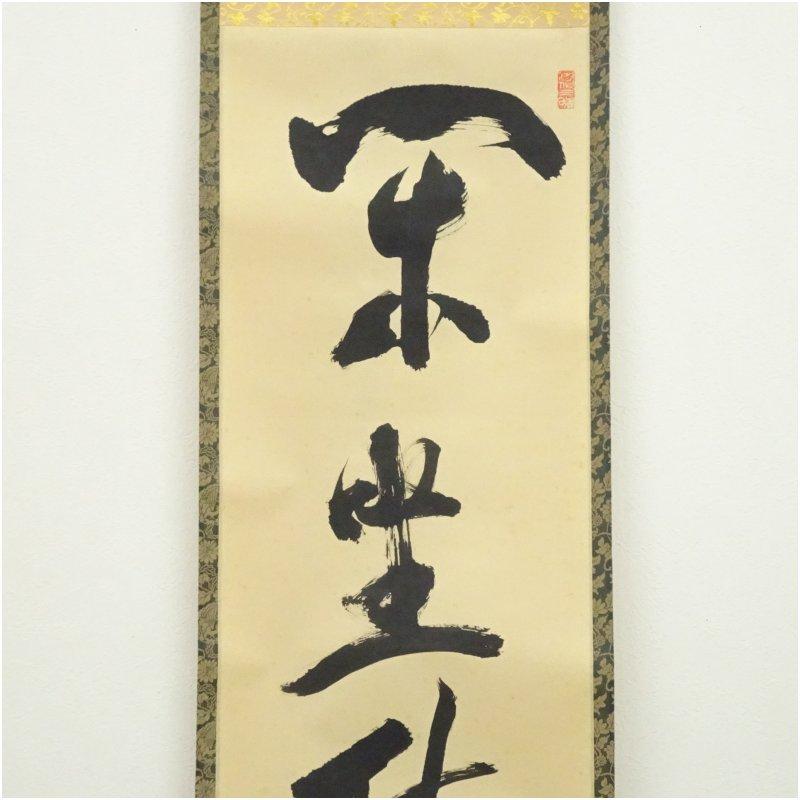大徳寺　立花大亀筆　「閑坐聴松風」一行書　肉筆紙本掛軸_2