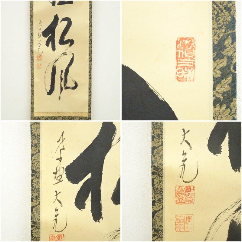大徳寺　立花大亀筆　「閑坐聴松風」一行書　肉筆紙本掛軸_5