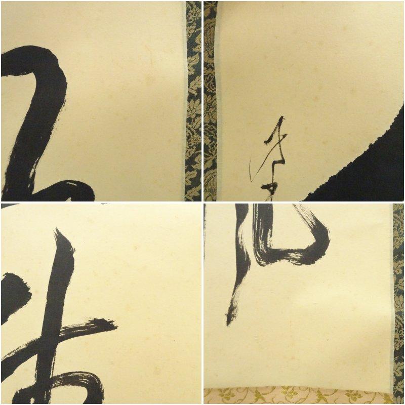 大徳寺　立花大亀筆　「閑坐聴松風」一行書　肉筆紙本掛軸_6