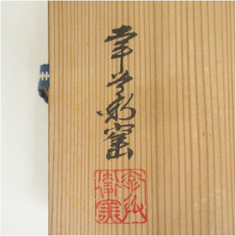 和食器　茶懐石　幸兵衛窯　絵変四方皿　銘々皿　五客　共箱　N　9420 幸兵衛窯造 絵変銘々皿5客（共箱） : 茶道具と掛軸のショップつなぐ