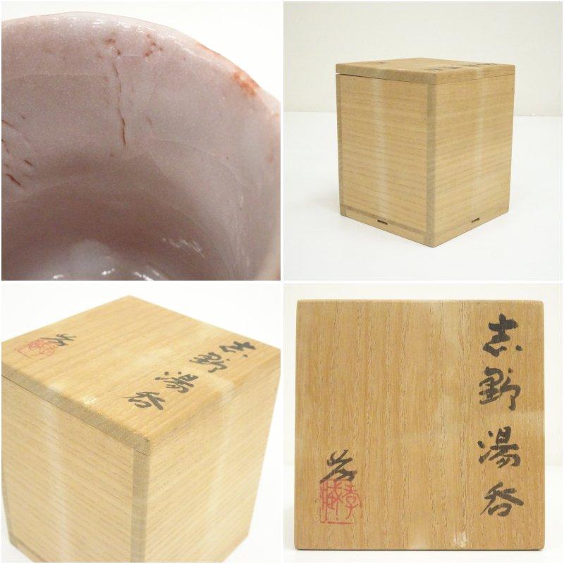 人間国宝 加藤孝造造 志野湯呑（共箱） : 茶道具と掛軸のショップ
