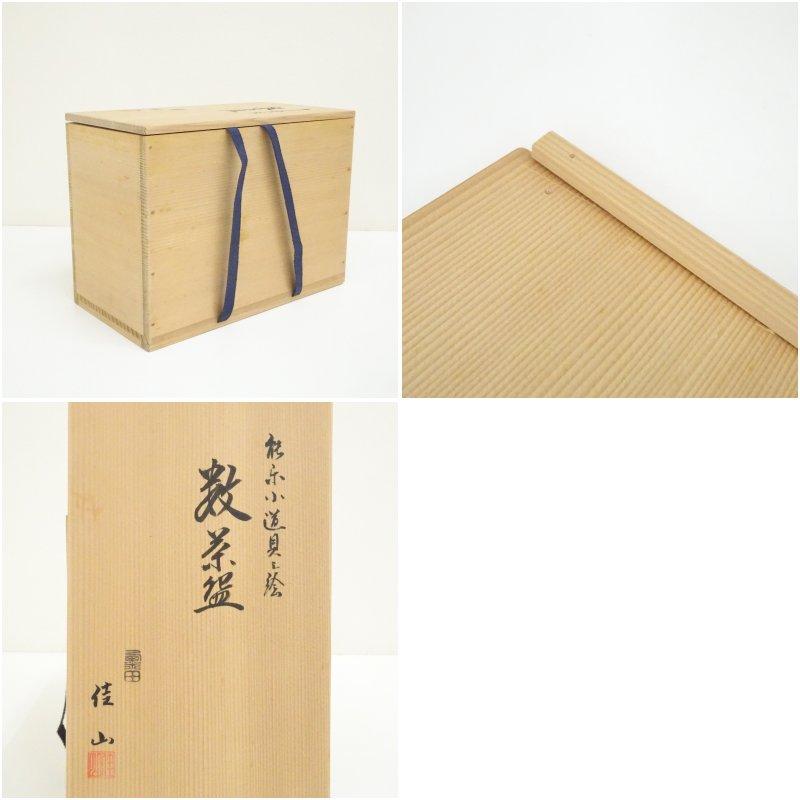 栗田焼 佳山作武蔵野の絵平茶碗【極上品】お茶道具／共箱 栗田焼 佳山