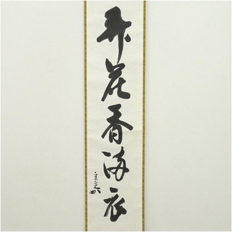 堀内家十二代 宗完 兼中斎筆 「弄花香満衣」一行書 肉筆紙本掛軸（保護