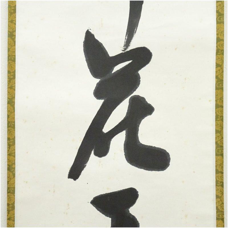 堀内家十二代 宗完 兼中斎筆 「弄花香満衣」一行書 肉筆紙本掛軸（保護