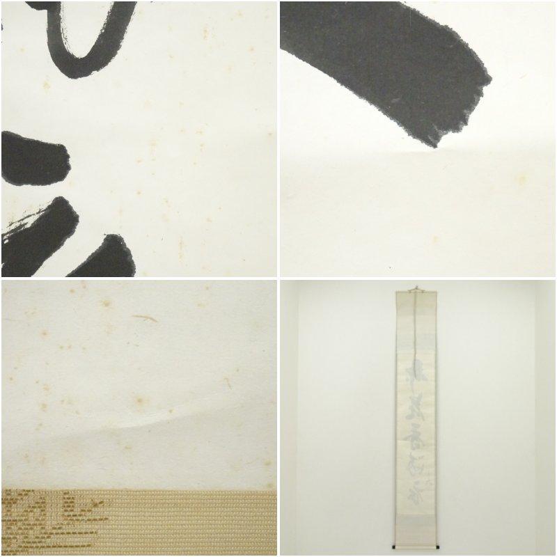 堀内家十二代 宗完 兼中斎筆 「弄花香満衣」一行書 肉筆紙本掛軸（保護
