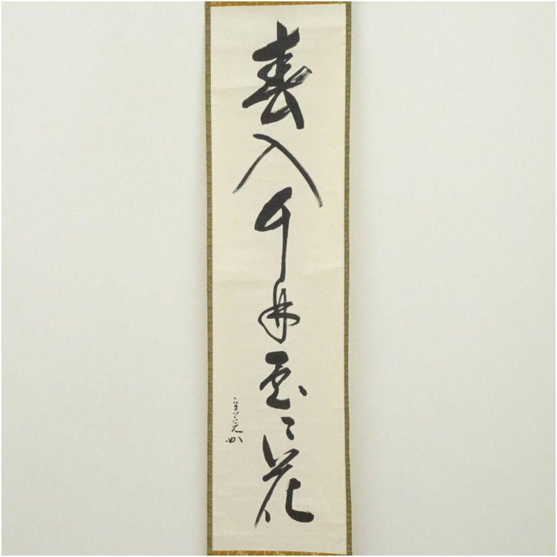 堀内家十二代 宗完 兼中斎筆 「春入千林處々花」一行書 肉筆紙本掛軸