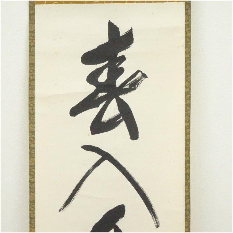 堀内家十二代 宗完 兼中斎筆 「春入千林處々花」一行書 肉筆紙本掛軸