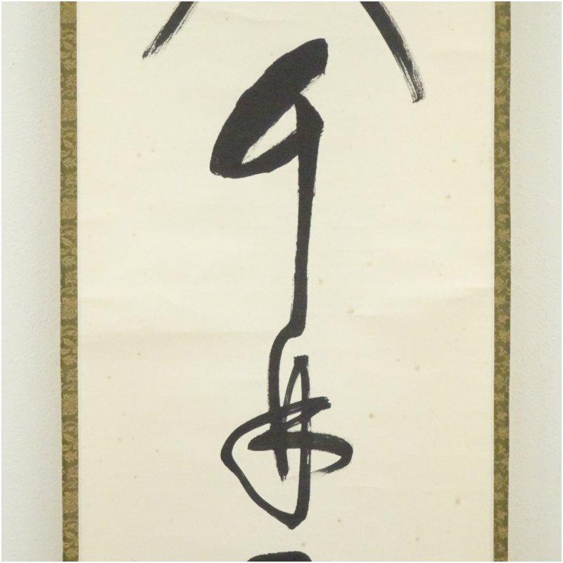 堀内家十二代 宗完 兼中斎筆 「春入千林處々花」一行書 肉筆紙本掛軸