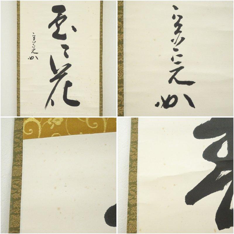 堀内家十二代 宗完 兼中斎筆 「春入千林處々花」一行書 肉筆紙本掛軸