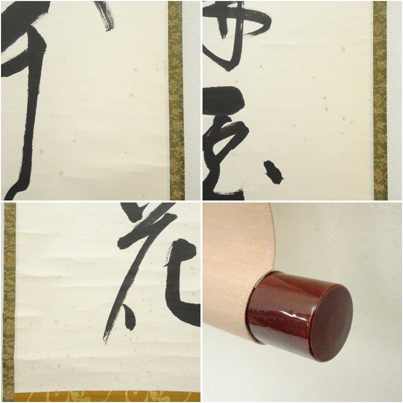 堀内家十二代 宗完 兼中斎筆 「春入千林處々花」一行書 肉筆紙本掛軸