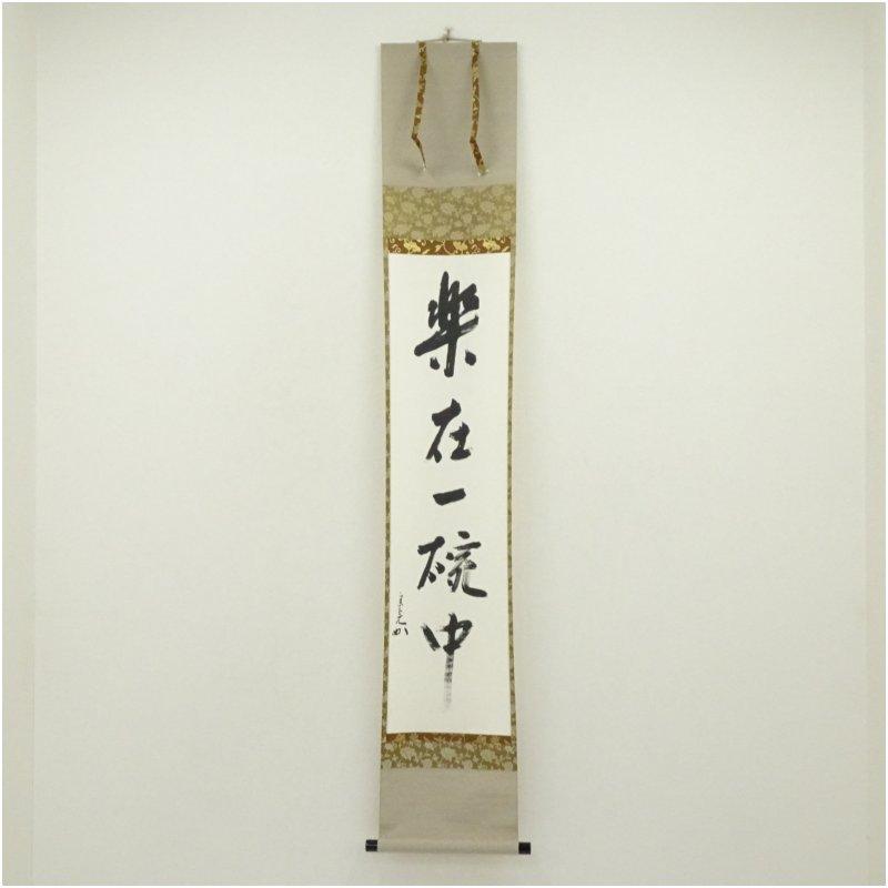 堀内家十二代 宗完 兼中斎筆 「楽在一碗中」一行書 肉筆紙本掛軸（保護