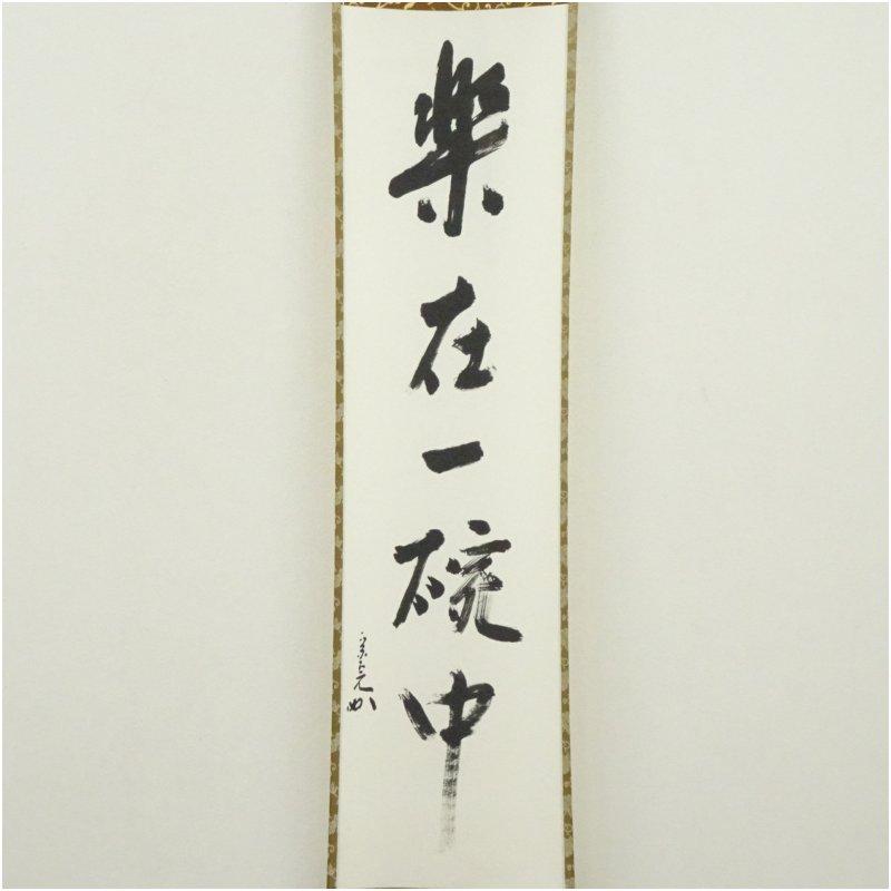 堀内家十二代 宗完 兼中斎筆 「楽在一碗中」一行書 肉筆紙本掛軸（保護