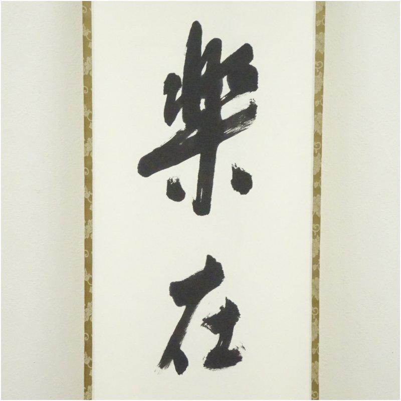 堀内家十二代 宗完 兼中斎筆 「楽在一碗中」一行書 肉筆紙本掛軸（保護