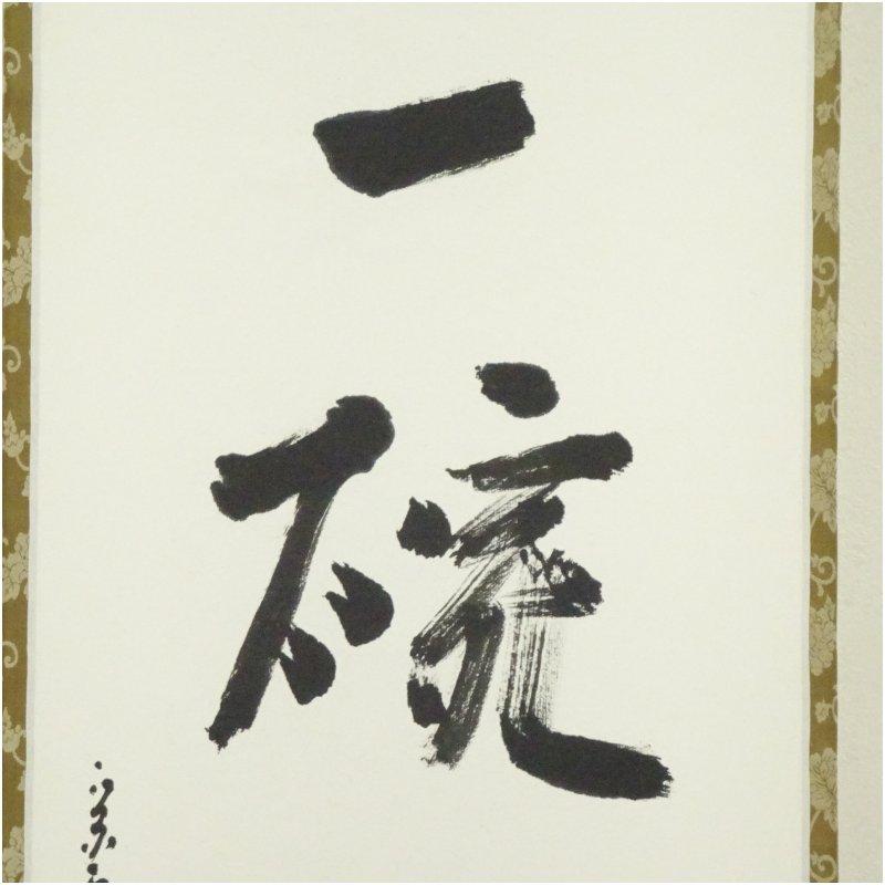 堀内家十二代 宗完 兼中斎筆 「楽在一碗中」一行書 肉筆紙本掛軸（保護