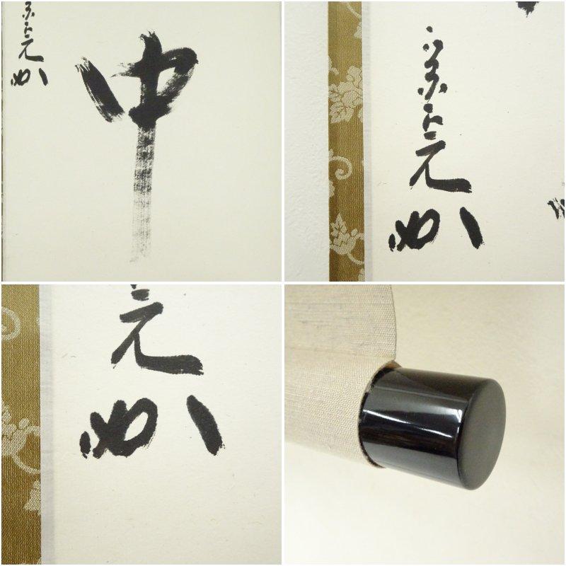 堀内家十二代 宗完 兼中斎筆 「楽在一碗中」一行書 肉筆紙本掛軸（保護