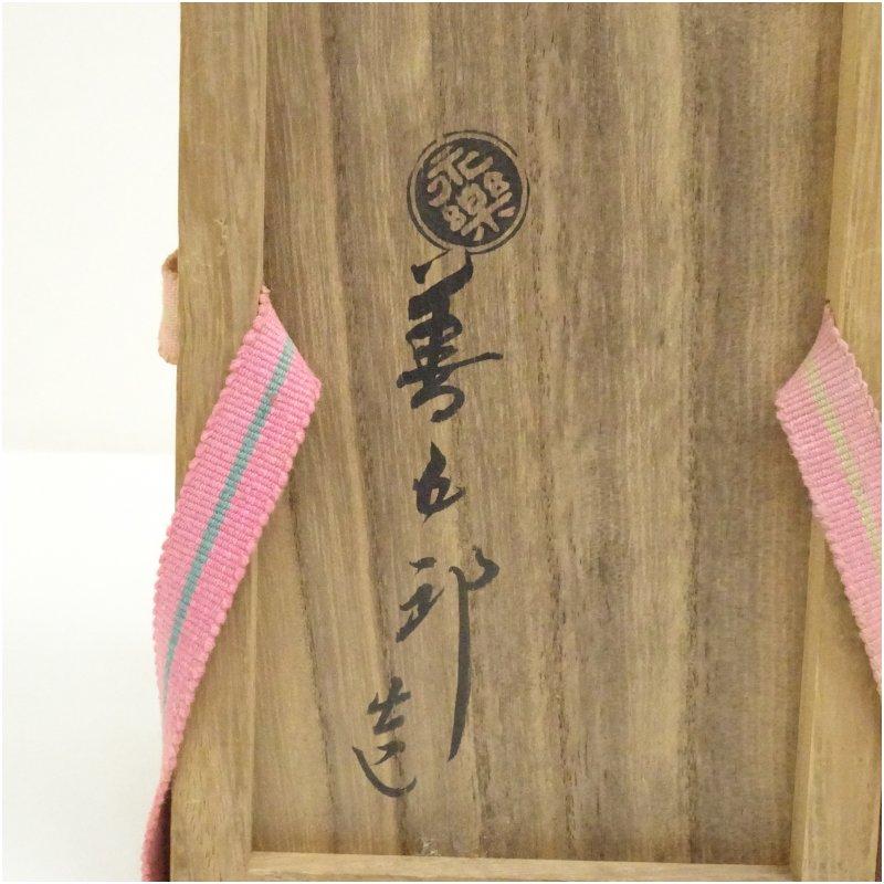 千家十職 永楽善五郎（十六代即全）造 青交趾鶴首花入（共箱