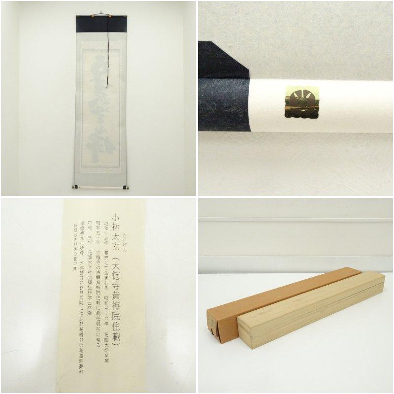 大徳寺 小林太玄筆 六字名号 肉筆紙本掛軸（共箱） : 茶道具と掛軸の