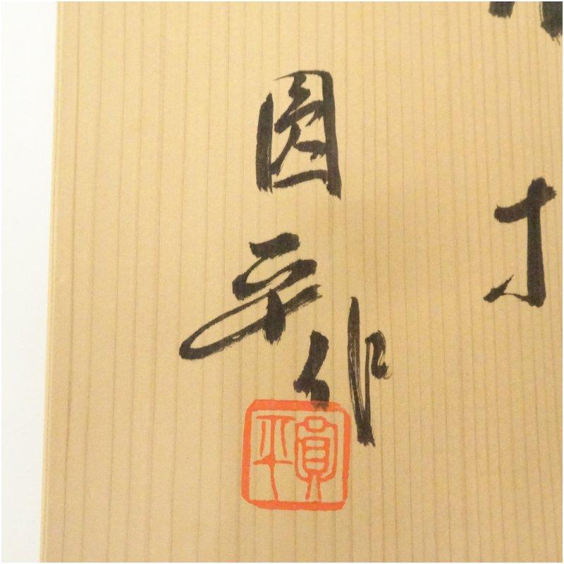 小倉圓平造 黄瀬戸水指（共箱） : 茶道具と掛軸のショップつなぐ