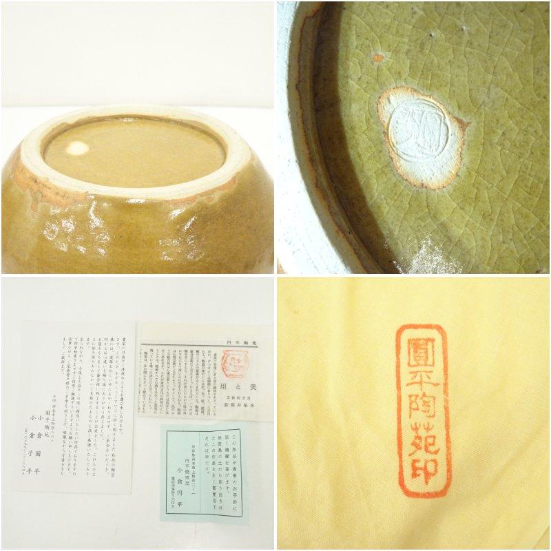 小倉圓平造 黄瀬戸水指（共箱） : 茶道具と掛軸のショップつなぐ