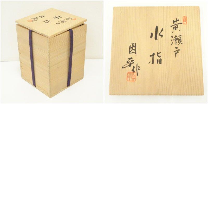 小倉圓平造 黄瀬戸水指（共箱） : 茶道具と掛軸のショップつなぐ
