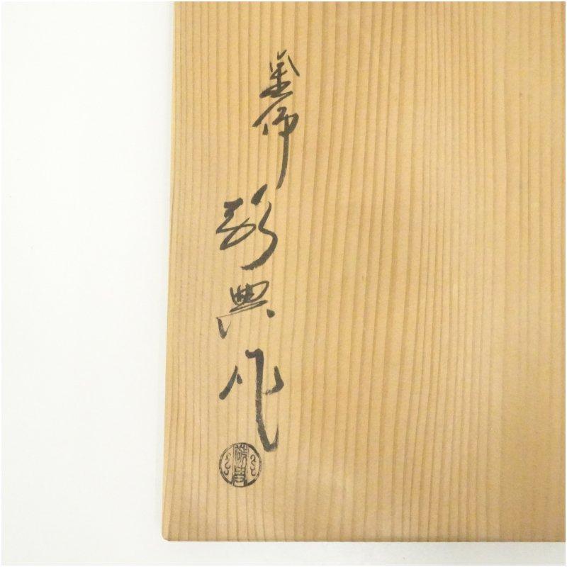 釜師 人間国宝 高橋敬典造 田口釜（共箱） : 茶道具と掛軸のショップ